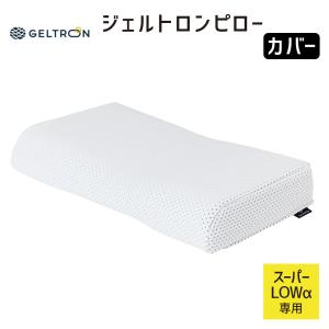 ジェルトロン 枕カバー ジェルトロンピロー スーパーLOW α(アルファ)専用 まくらカバー GELTRON ピローケース｜makura