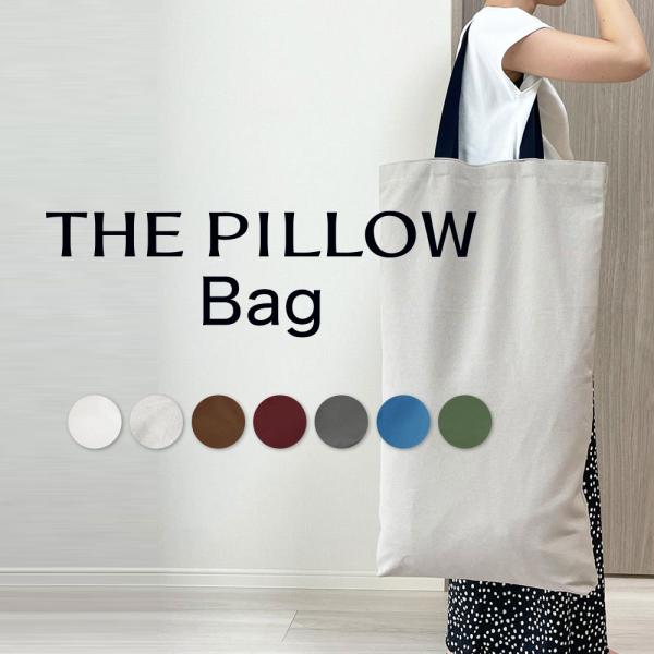 枕 THE PILLOW Bag ザ ピロー バッグ オーダーメイド枕 THE PILLOW の持ち...