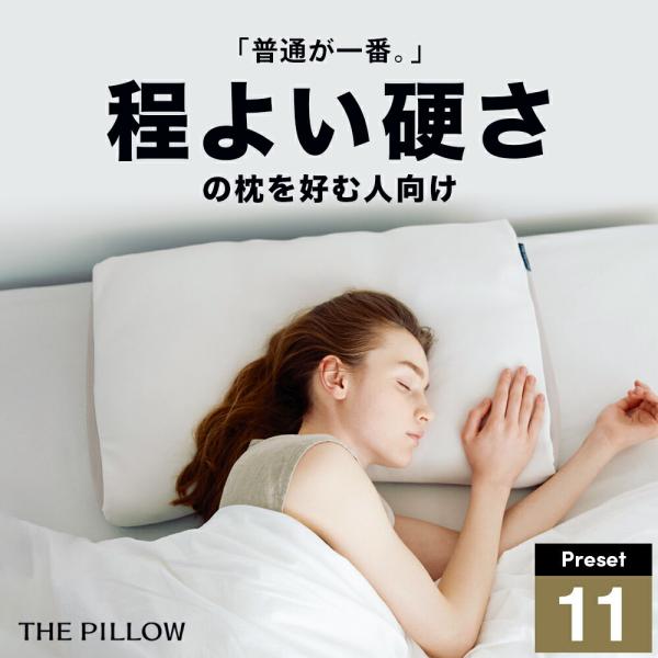 枕 ピロー ほどよい硬さの枕を好む人向け枕 THE PILLOW Preset 11 Hodoyoi...