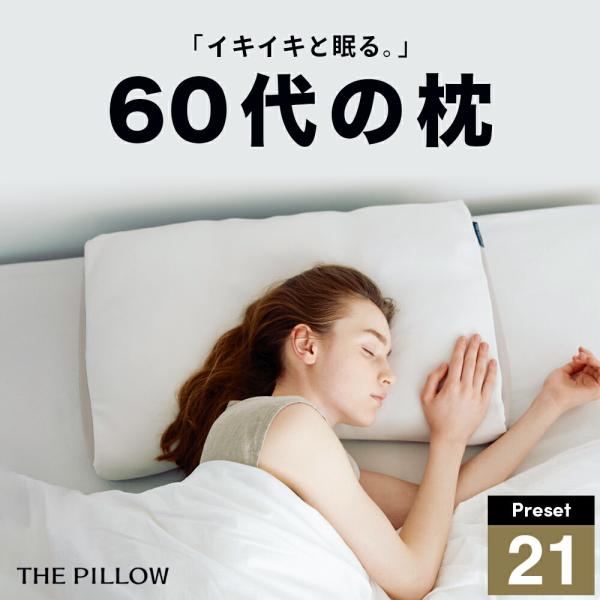 枕 ピロー 60代向けの枕 THE PILLOW Preset 21 まくら 低め 低い 寝返り オ...