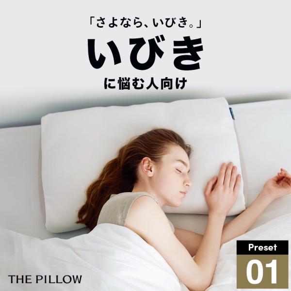 枕 ピロー いびき軽減 いびき防止 対策 グッズ いびき に悩む人向け 枕 THE PILLOW P...