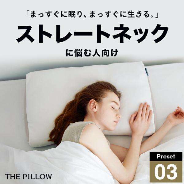 枕 ピロー ストレートネック に悩む人向け 枕 THE PILLOW Preset 03 Strai...