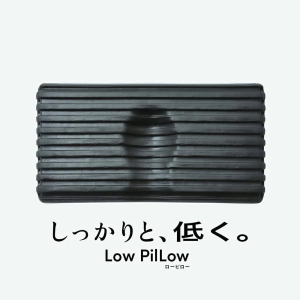 枕 低め ストレートネック Low PilLow まくら 低い 肩こり 首こり 首痛 スマホ首 安眠...
