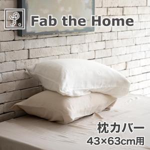 枕カバー ファブザホーム エジプシャン3重ガーゼ ピローケースM 43×63｜makura