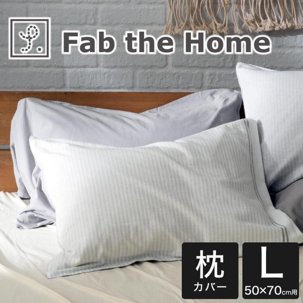 枕カバー 50×70cm Fab the Home （ファブザホーム）レヴィ ピローケース L 先染...