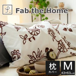 枕カバー ブラウン 枕カバー 43×63センチ Fab the Home ファブザホーム Asia エイジア ピローケースM 43×63｜makura