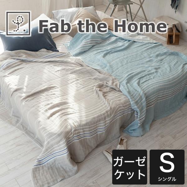 Fab the Home ガーゼケット 6重 オシャレ シングル ボーダー 綿100％ 洗える おす...
