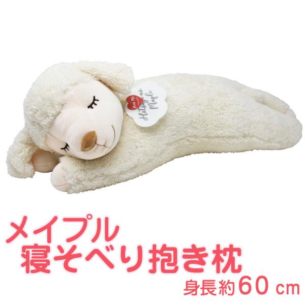 りぶはあと 抱き枕 かわいい 抱きまくら だきまくら 動物 ぬいぐるみ プレゼント おすすめ ひつじ...