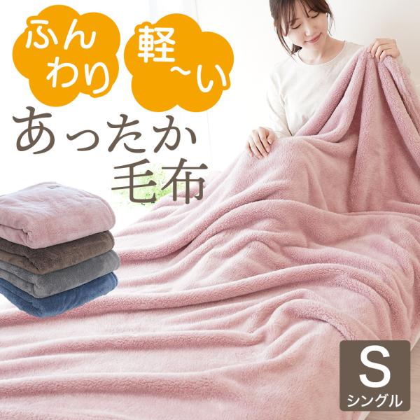 ふわとろ 毛布 シングル 洗える おしゃれ ブランケット 掛け布団 掛毛布 暖かい 秋 冬 ふんわり...