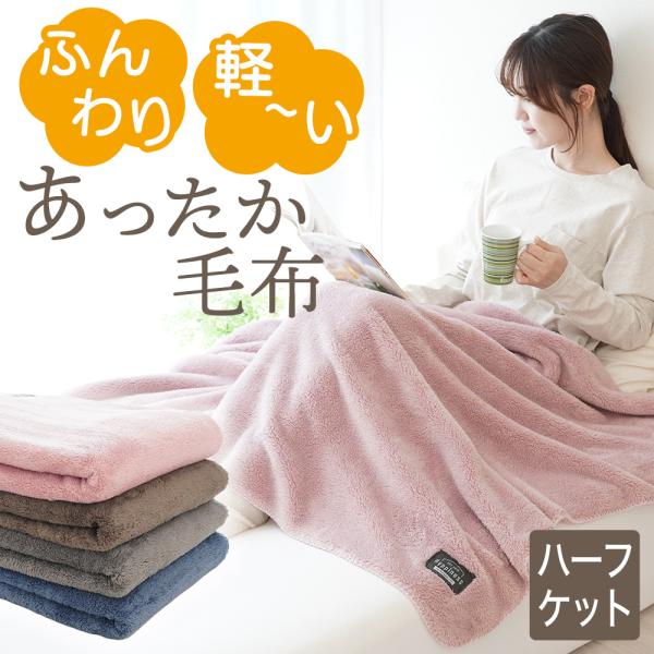 毛布 ハーフ 洗える おしゃれ ハーフケット ブランケット 暖かい 秋 冬 ふんわり 軽い あったか...