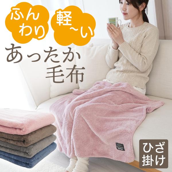 毛布 ひざ掛け 膝掛け 洗える おしゃれ ブランケット 暖かい 秋 冬 ふんわり 軽い あったか毛布