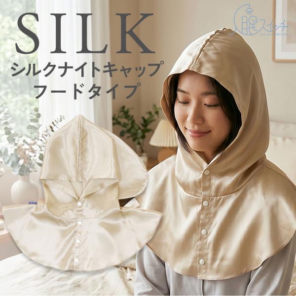 ナイトキャップ シルク 6A フード 絹  髪 保護 守る 乾燥 摩擦 対策 入眠スイッチ シルクナ...