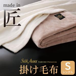 毛布 Silk Aura  匠 PREMIUM 掛け毛布 シングルサイズ 約140×200センチ シルク 暖かい 高級 ブランケット｜makura