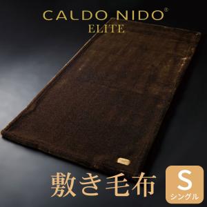 毛布 暖かい CALDO NIDO ELITE カルドニード・エリート 敷き毛布 シングルサイズ 約100×205センチ｜makura