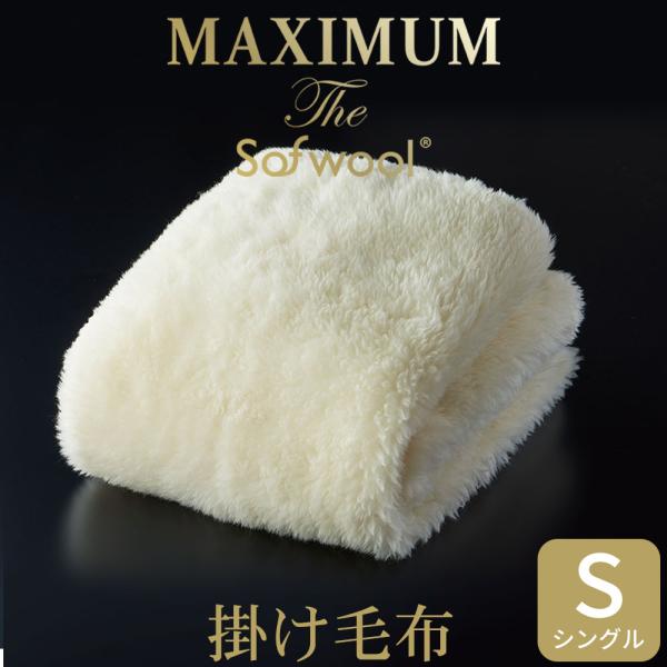 掛け毛布 シングル 暖かい MAXIMUM The Sofwool (ソフゥール) 140×190c...