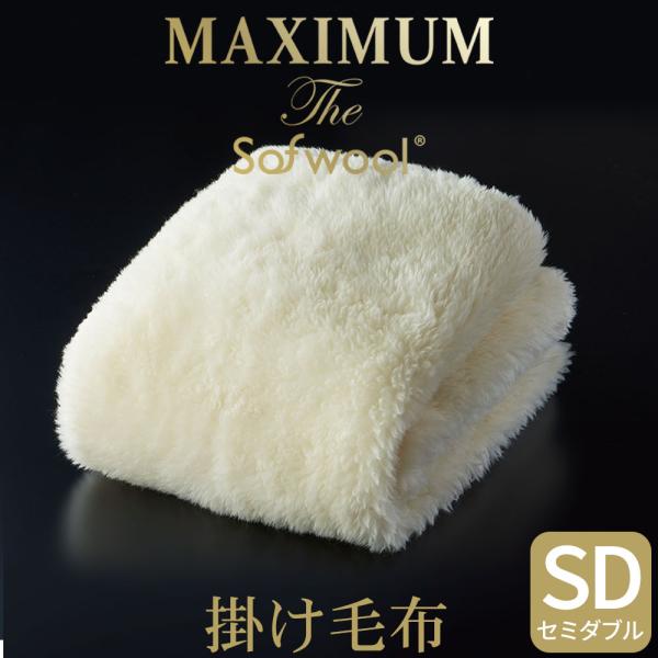 掛け毛布 セミダブル 暖かい MAXIMUM The Sofwool (ソフゥール) 160×190...