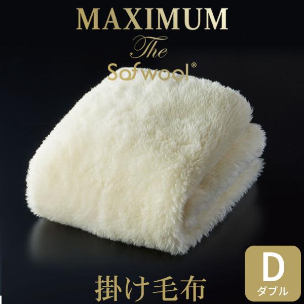 掛け毛布 ダブル 暖かい MAXIMUM The Sofwool (ソフゥール) 180×190cm