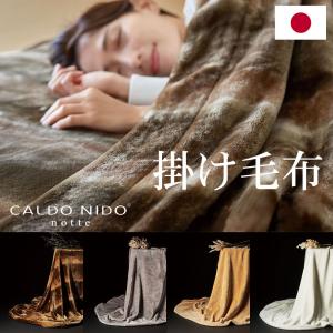 ディーブレス 毛布 ブランケット 暖かい CALDO NIDO ELITE