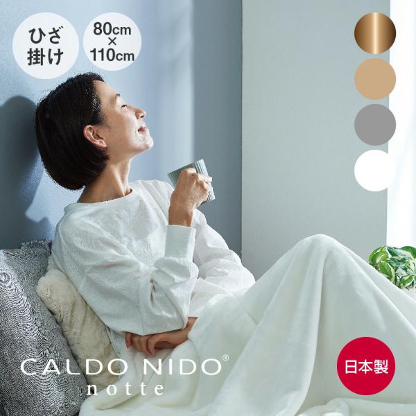 毛布 ひざ掛け 膝掛け 洗える おしゃれ ブランケット 暖かい 秋冬 CALDO NIDO nott...