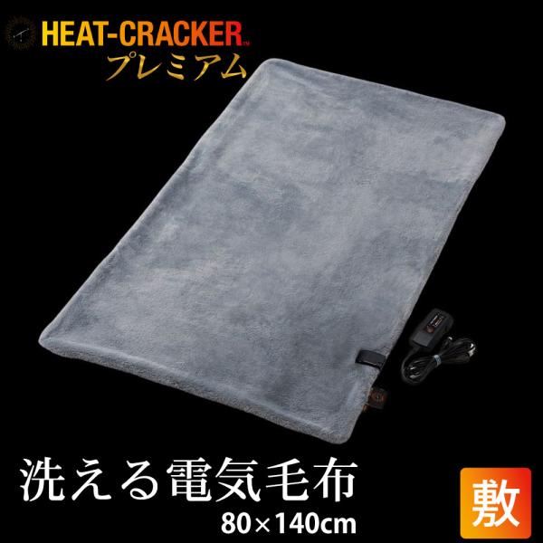 電気毛布 敷毛布 洗濯可 敷き毛布 洗える 電気敷き毛布 HEAT CRACKER PREMIUM ...