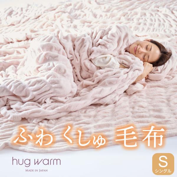 ふわとろ 毛布 ブランケット シングル 暖かい 洗える 冬 掛け毛布 かけ毛布 hug warm ハ...