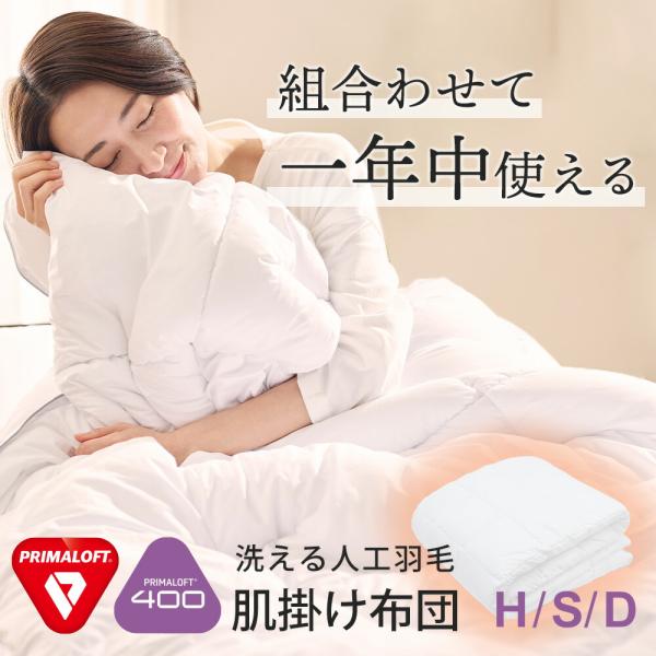 プリマロフト 布団 肌掛布団 掛布団 掛け布団 夏 冬 シングル ダブル ハーフ PRIMALOFT...
