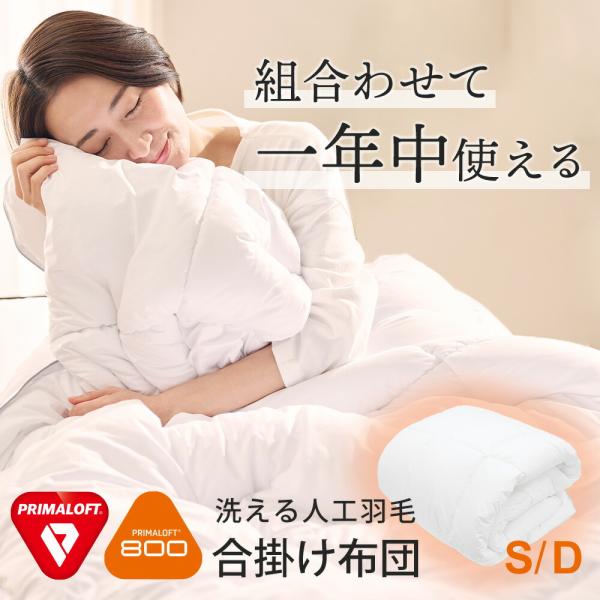 プリマロフト 布団 合い掛け布団 掛布団 掛け布団 夏 冬 シングル ダブル PRIMALOFT 8...