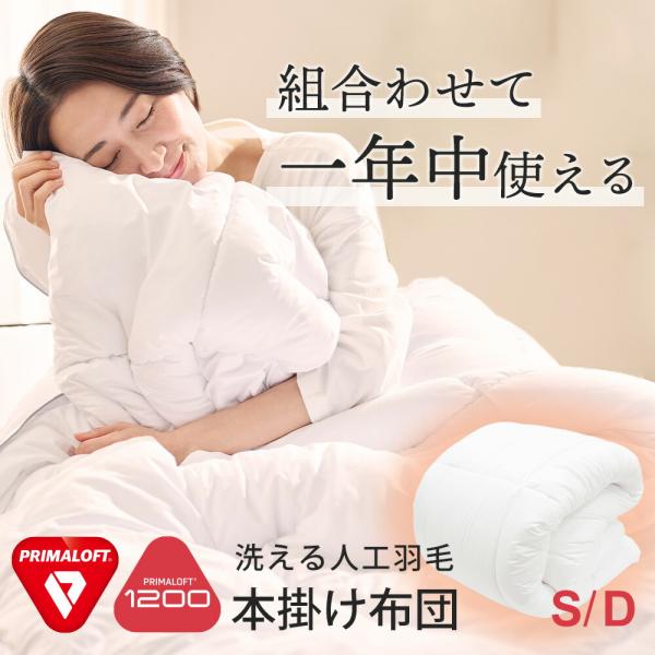 プリマロフト 布団 本掛け布団 掛布団 掛け布団 夏 冬 シングル ダブル PRIMALOFT 12...