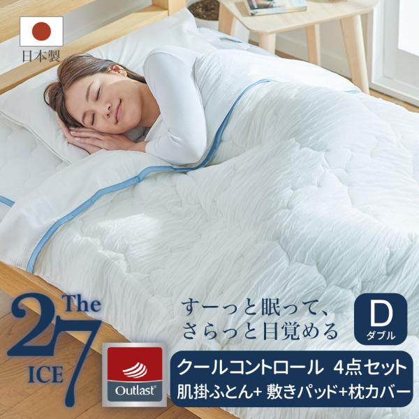 肌掛け布団 敷パッド 枕カバー 冷感 夏 The ICE 27（ザ・アイス 27） ダブルサイズ 4...