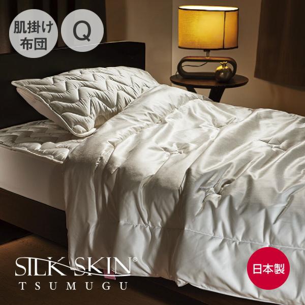 肌掛布団 掛布団 クイーン シルク 掛け布団 夏 冬 日本製 シルクスキン SILK SKIN TS...