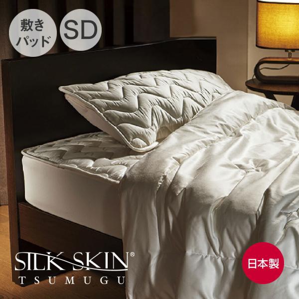 敷きパッド シルク セミダブル 敷パッド ベッドパッド 敷きパット 綿100%  SILK SKIN...