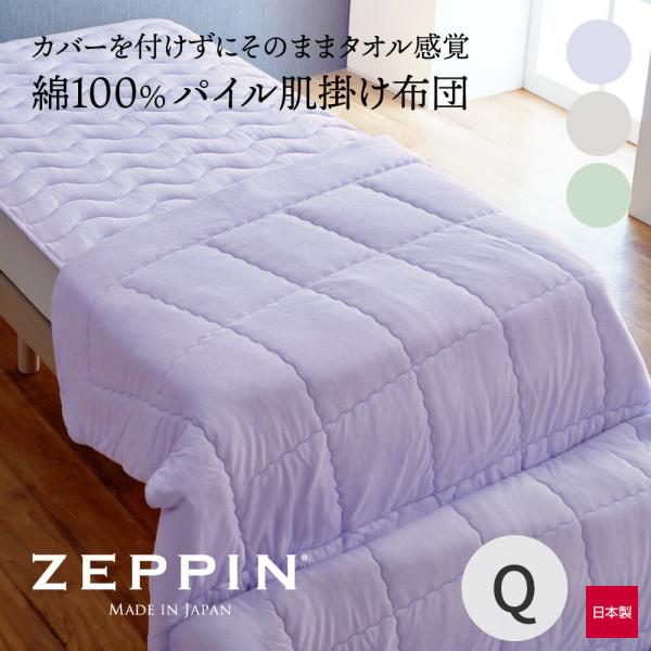 布団 肌掛布団 掛布団 掛け布団 夏 冬 クイーン ゼッピンパイル ZEPPIN パイル 肌掛け布団...