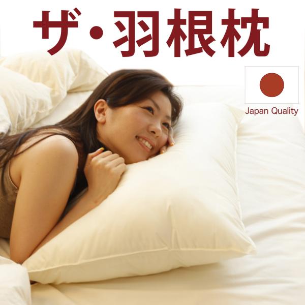 枕 肩こり 横向き 羽根 フェザー 100％ 日本製 ザ・羽根枕 50×70 まくら ピロー クリス...