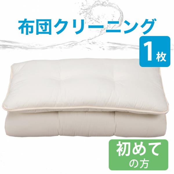 布団クリーニング 宅配 布団1点丸洗い はじめてのお客さま用