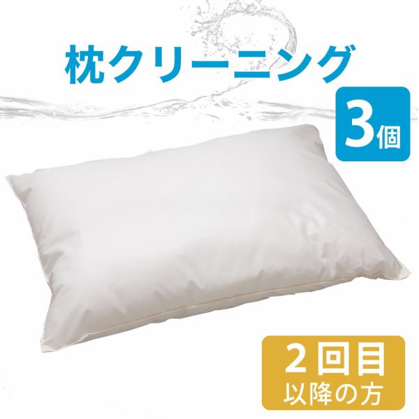布団クリーニング 宅配 まくらクリーニング 3点 リピーターさま用