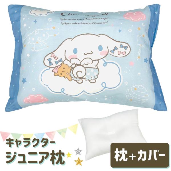 枕 子供用 アニメ キャラクター枕 シナモロール 子ども に 人気 の シナモロール の ジュニア枕...