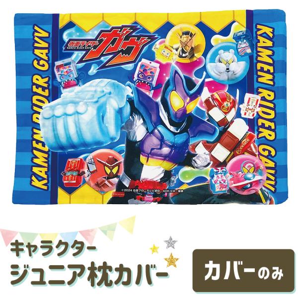 枕カバー 子供用 キャラクター ジュニアサイズ 仮面ライダー ガウ 子ども に 人気 の 仮面ライダ...