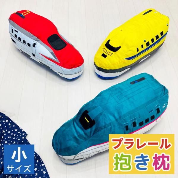 プラレール 車両 抱き枕 はやぶさ こまち ドクターイエロー 電車 新幹線 ぬいぐるみ ミニ抱きまく...