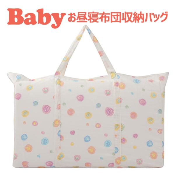 トートバッグ お昼寝布団収納用 日本製 フジキ カラフルドロップ ベビー用 ダブルガーゼ 母の日 プ...