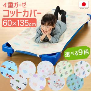 シーツ ベビー用 キッズ用 子供 赤ちゃん ベビー用寝具 フジキ 日本製 ４重ガーゼ コットカバー 60ｘ135 cm