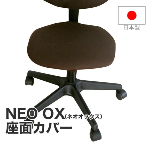 椅子カバー 座面のみ1枚 オフィスチェアカバー 事務椅子カバー 43×45cm NEO OX ネオオ...