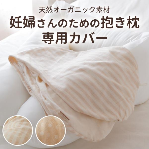 枕カバー 抱き枕カバー 洗える 洗濯 綿 日本製 妊婦さんのためのママ・マタニティ抱き枕 専用カバー