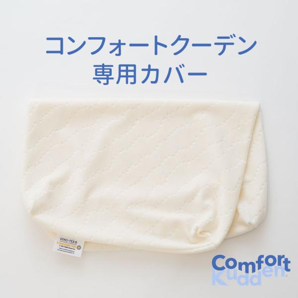 枕カバー billerbeck ビラベック コンフォートクーデン専用カバー