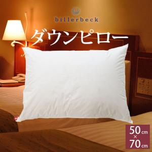 枕 ホテル仕様 肩こり横向き 安眠枕 快眠枕 首が痛い ふかふか おすすめ billerbeck ビラベック ダウンピロー50 50×70cm｜makura