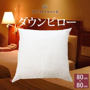 枕 ホテル仕様 肩こり横向き 安眠枕 快眠枕 首が痛い ふかふか おすすめ billerbeck ビラベック ダウンピロー80 80×80cm｜makura