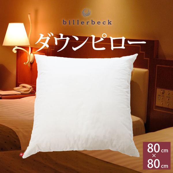 枕 ホテル仕様 肩こり横向き 安眠枕 快眠枕 首が痛い ふかふか おすすめ billerbeck ビ...