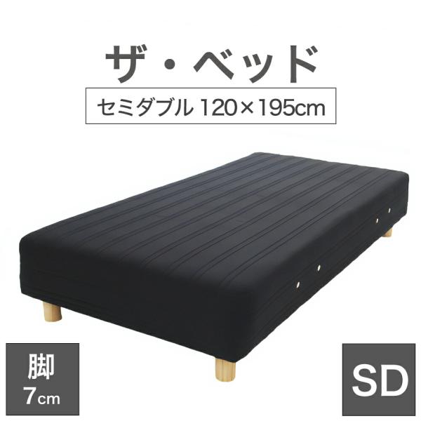 脚付きマットレスベッドsd 足つき 足付き セミダブル 120×195 cm マットレス ：ブラック...