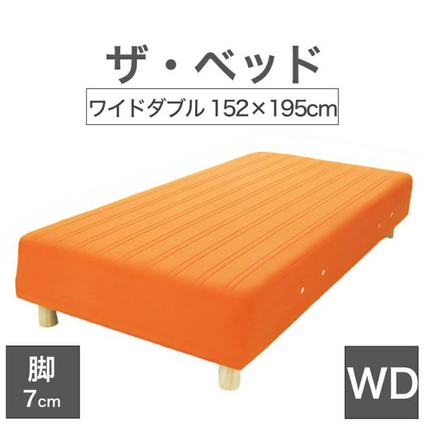 脚付きマットレスベッド 足つき 足付き ワイドダブル 152×195 cm マットレス ：オレンジ ...