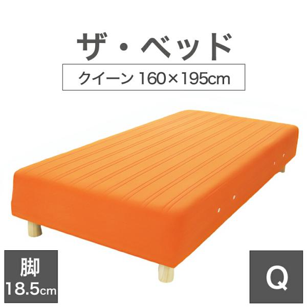 脚付きマットレスベッド 足つき 足付き クイーン 160×195 cm マットレス ：オレンジ 脚：...
