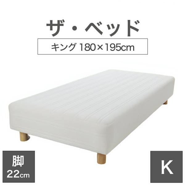 脚付きマットレスベッド 足つき 足付き キング 180×195 cm マットレス ：キナリ（生成） ...